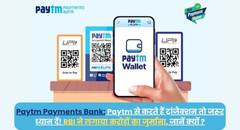 Paytm Payments Bank: Paytm से करते हैं ट्रांजैक्शन तो जरूर ध्यान दें! RBI ने लगाया करोड़ों का जुर्माना, जानें क्यों ?