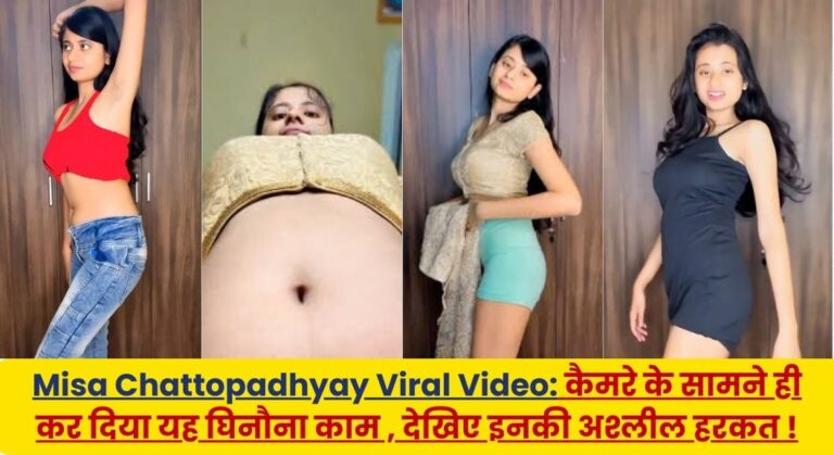 Misa Chattopadhyay Viral Video: कैमरे के सामने ही कर दिया यह घिनौना काम, देखिए इनकी अश्लील हरकत !