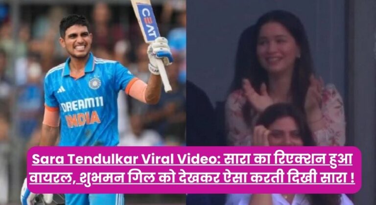 Sara Tendulkar Subhman Gill Viral Video: सारा का रिएक्शन हुआ वायरल, शुभमन गिल को देखकर ऐसा करती दिखी सारा !