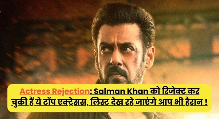 Actress Rejection: Salman Khan को रिजेक्ट कर चुकी हैं ये टॉप एक्ट्रेसस, लिस्ट देख रहे जाएंगे आप भी हैरान !