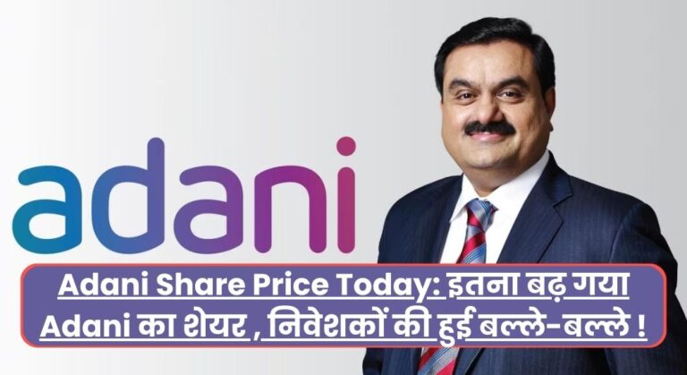 Adani Share Price Today: इतना बढ़ गया Adani का शेयर , निवेशकों की हुई बल्ले-बल्ले !