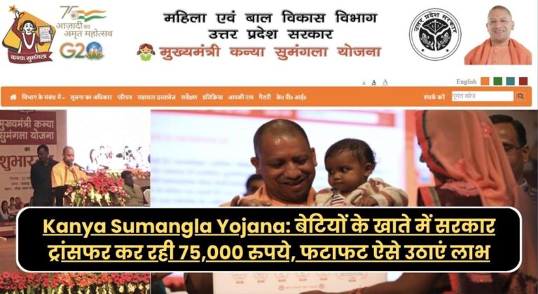 Kanya Sumangla Yojana: बेटियों के खाते में सरकार ट्रांसफर कर रही 75,000 रुपये, फटाफट ऐसे उठाएं लाभ