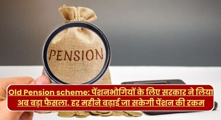 Old Pension scheme: पेंशनभोगियों के लिए सरकार ने लिया अब बड़ा फैसला, हर महीने बढ़ाई जा सकेगी पेंशन की रकम