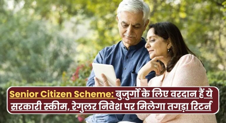 Senior Citizen Scheme: बुजुर्गों के लिए वरदान हैं ये सरकारी स्कीम, रेगुलर निवेश पर मिलेगा तगड़ा रिटर्न