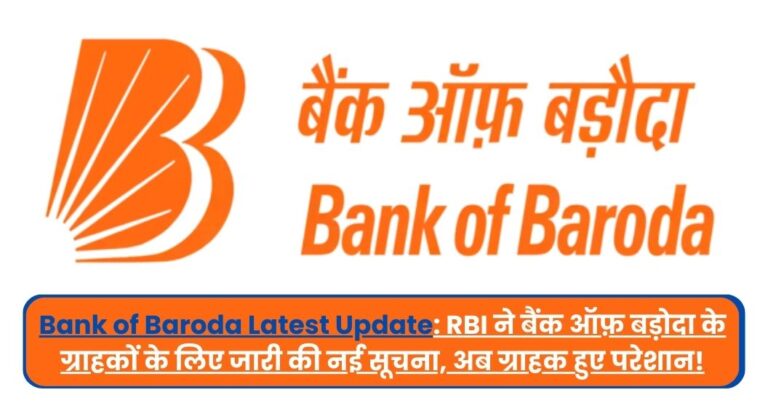 Bank of Baroda Latest Update : RBI ने बैंक ऑफ़ बड़ोदा के ग्राहकों के लिए जारी की नई सूचना, अब ग्राहक हुए परेशान!