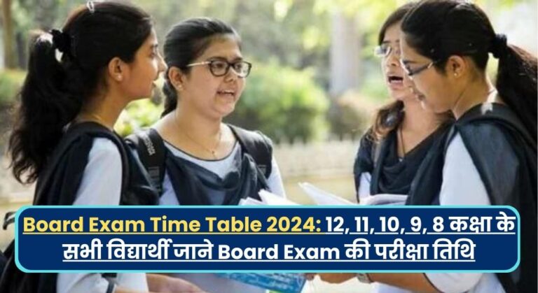 Board Exam Time Table 2024: 12, 11, 10, 9, 8 कक्षा के सभी विद्यार्थी जाने Board Exam की परीक्षा तिथि