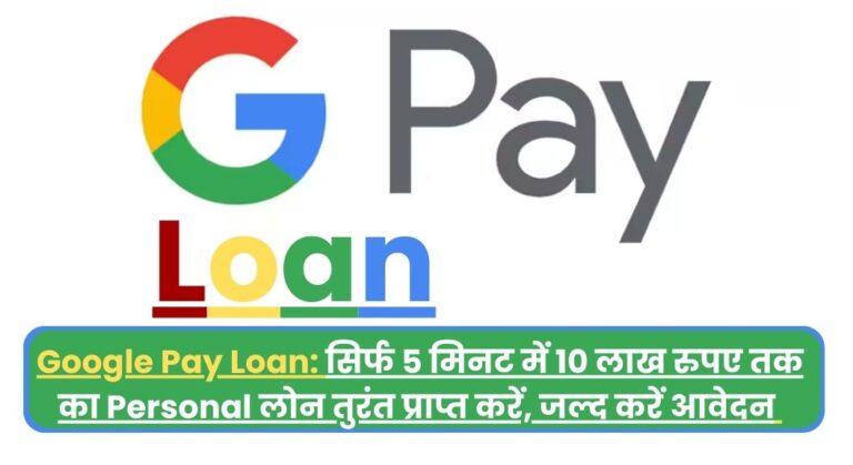 Google Pay Loan: सिर्फ 5 मिनट में 10 लाख रुपए तक का Personal लोन तुरंत प्राप्त करें, जल्द करें आवेदन 