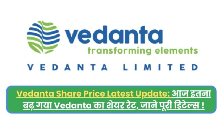 Vedanta Share Price Latest Update: आज इतना बढ़ गया Vedanta का शेयर रेट, जाने पूरी डिटेल्स !