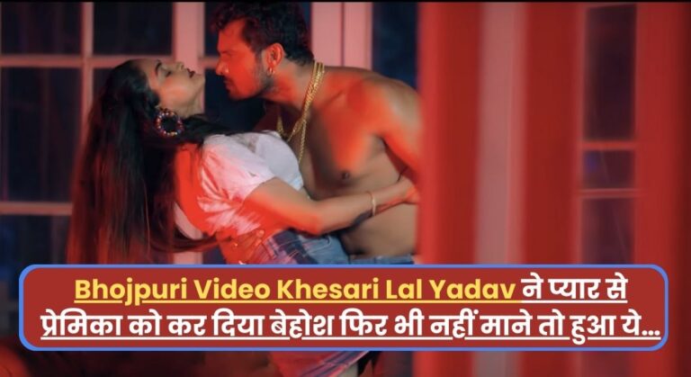 Bhojpuri Video bihari hai ham: Khesari Lal Yadav ने प्यार से प्रेमिका को कर दिया बेहोश फिर भी नहीं माने तो हुआ ये…