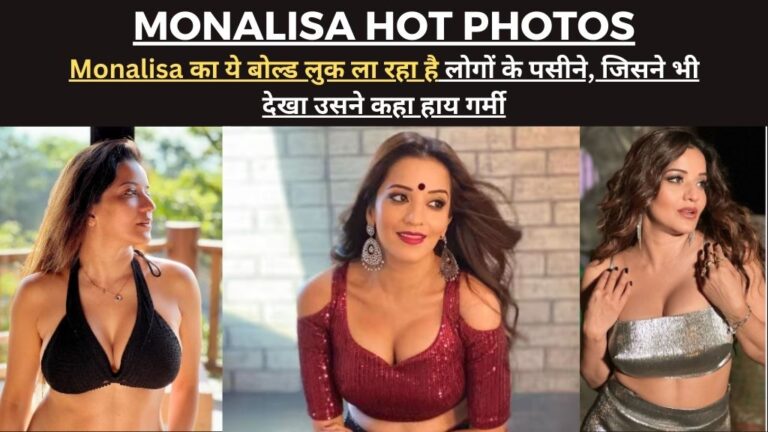 Monalisa Hot Photos: सर्दी में Monalisa का ये बोल्ड लुक ला रहा है लोगों के पसीने, जिसने भी देखा उसने कहा हाय गर्मी !