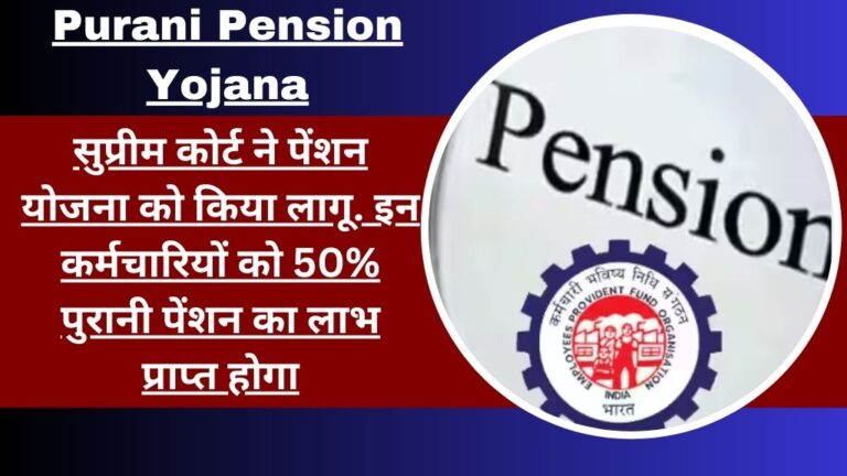 Purani Pension Yojana Latest Update: सुप्रीम कोर्ट ने पेंशन योजना को किया लागू. इन कर्मचारियों को 50% पुरानी पेंशन का लाभ प्राप्त होगा