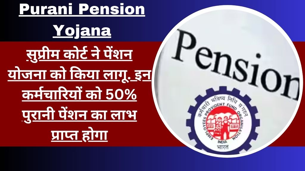Purani Pension Yojana Latest Update