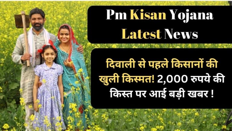 Pm Kisan Yojana Latest News: दिवाली से पहले किसानों की खुली किस्मत! 2,000 रुपये की किस्त पर आई बड़ी खबर !