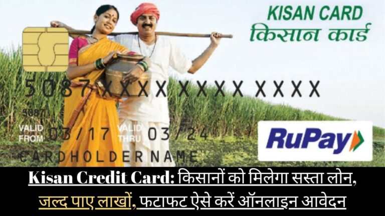Kisan Credit Card: किसानों को मिलेगा सस्ता लोन, जल्द पाए लाखों, फटाफट ऐसे करें ऑनलाइन आवेदन