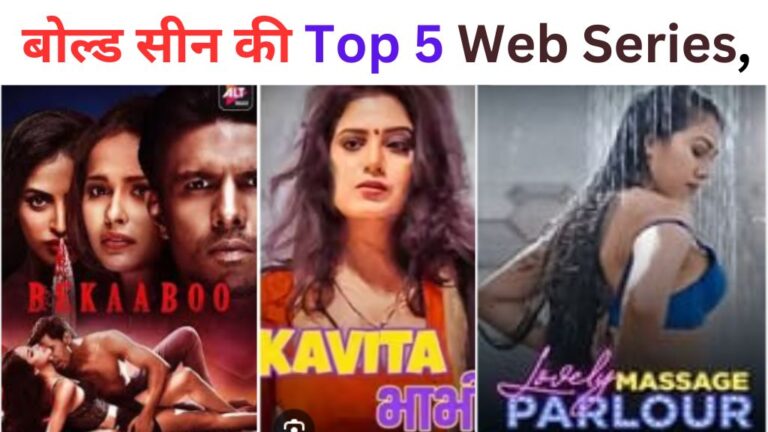 Hindi Bold Web Series List: बोल्ड सीन की सारी हदें हुई है पार ! Top 5 Web Series, अकेले देखने में आएगा मजा !