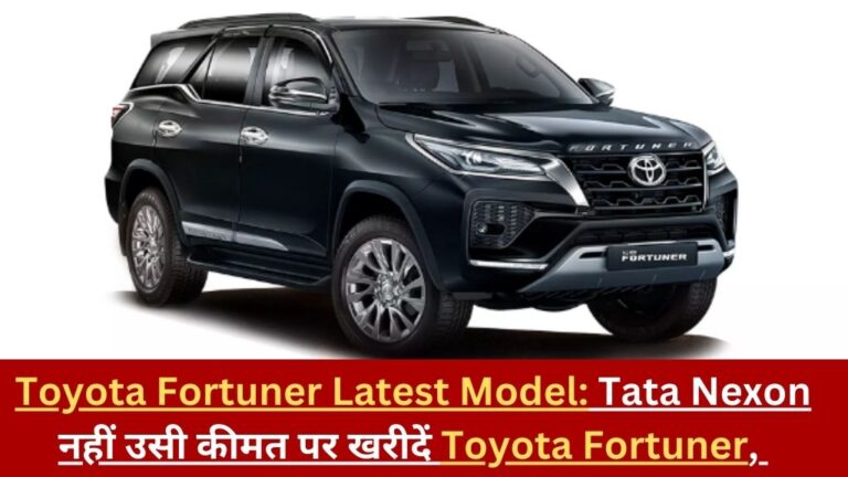 Toyota Fortuner Latest Model: Tata Nexon नहीं उसी कीमत पर खरीदें Toyota Fortuner, मिलेगा SUV का जबरदस्त मजा !