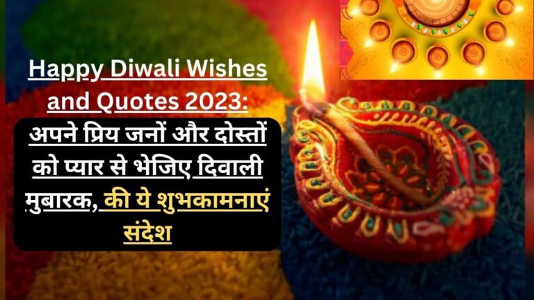 Happy Diwali 2023 Wishes in Hindi: Diwali Quotes In Hindi, अपने प्रिय जनों और दोस्तों को प्यार से भेजिए दिवाली मुबारक, की ये शुभकामनाएं  संदेश