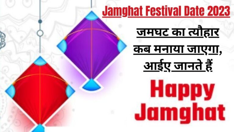 Jamghat Festival Date 2023: जमघट का त्यौहार कब मनाया जाएगा, आईए जानते हैं