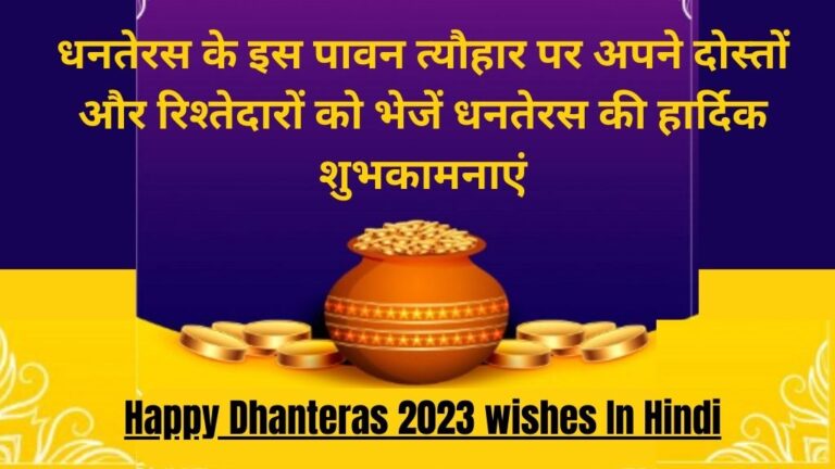 Happy Dhanteras 2023 wishes In Hindi, Quotes, Messages Greetings: धनतेरस के  इस पावन त्यौहार पर अपने दोस्तों और रिश्तेदारों को भेजें धनतेरस की हार्दिक शुभकामनाएं