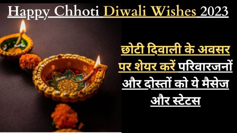 Happy Choti Diwali Wishes 2023: छोटी दिवाली के अवसर पर शेयर करें परिवारजनों और दोस्तों को ये मैसेज और स्टेटस