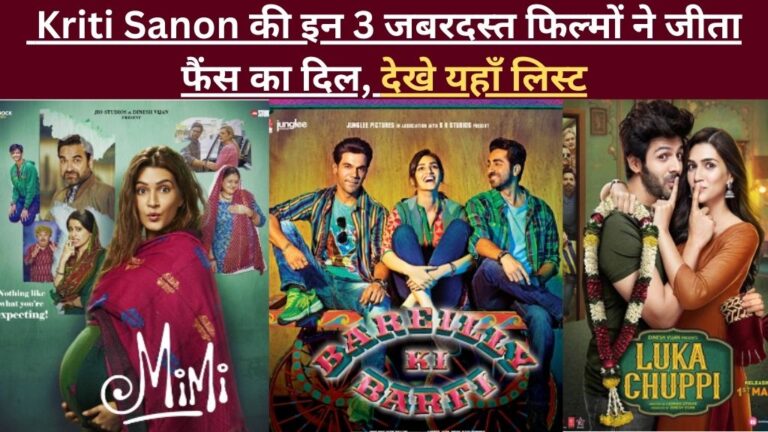 Best Movies of Kriti Sanon in Hindi: Kriti Sanon की इन 3 जबरदस्त फिल्मों ने जीता फैंस का दिल, देखे यहाँ लिस्ट