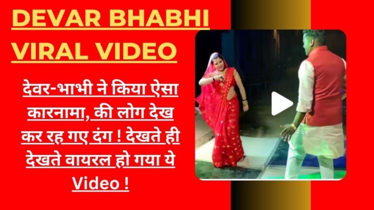 Devar Bhabhi Viral Video: देवर-भाभी ने किया ऐसा कारनामा, की लोग देख कर रह गए दंग !  देखते ही देखते वायरल हो गया ये Video !