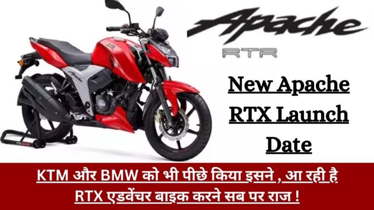 Apache RTX Launch Date: KTM और BMW को भी पीछे किया इसने , आ रही है RTX एडवेंचर बाइक करने सब पर राज !