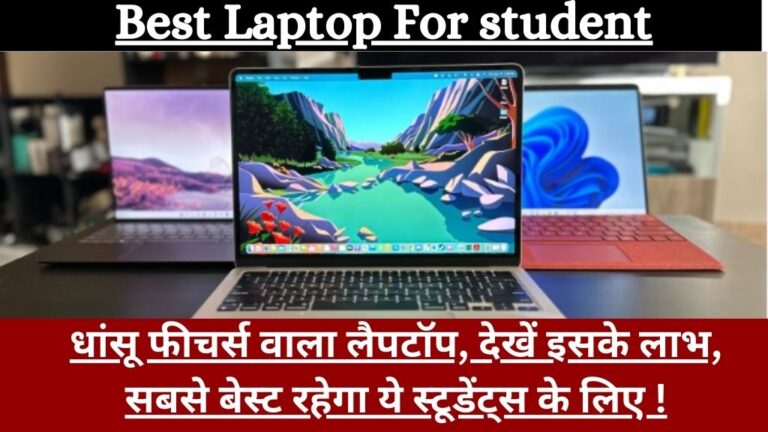 Best laptop for students in india under 50000:धांसू फीचर्स वाला लैपटॉप, देखें इसके लाभ, सबसे बेस्ट रहेगा ये स्टूडेंट्स के लिए !