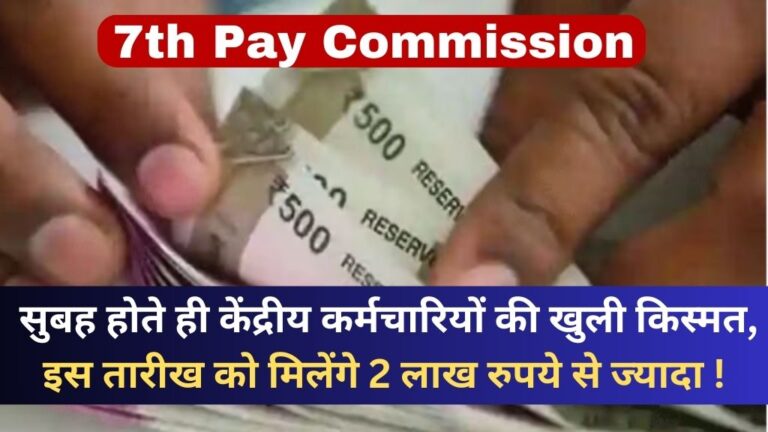 7th Pay Commission: सुबह होते ही केंद्रीय कर्मचारियों की खुली किस्मत, इस तारीख को मिलेंगे 2 लाख रुपये से ज्यादा !