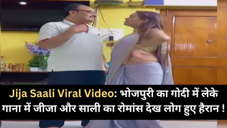 Jija Saali Viral Video: भोजपुरी का गोदी में लेके गाना में जीजा और साली का रोमांस देख लोग हुए हैरान !