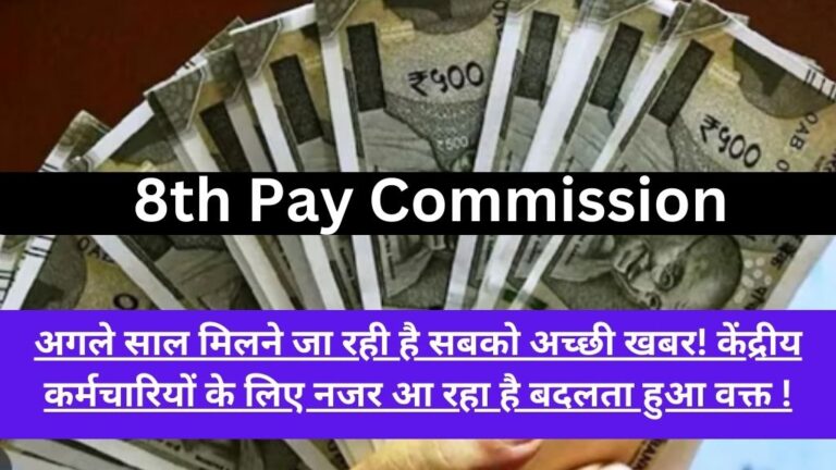 8th Pay Commission: अगले साल मिलने जा रही है सबको अच्छी खबर! केंद्रीय कर्मचारियों के लिए नजर आ रहा है बदलता हुआ वक्त !