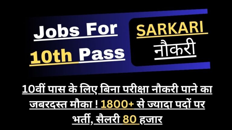 Jobs For 10th Pass: 10वीं पास के लिए बिना परीक्षा नौकरी पाने का जबरदस्त मौका ! 1800+ से ज्यादा पदों पर भर्ती, सैलरी 80 हजार