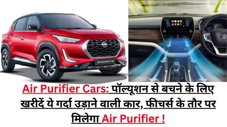 Air Purifier Cars: पॉल्यूशन से बचने के लिए खरीदें ये गर्दा उड़ाने वाली कार, फीचर्स के तौर पर मिलेगा Air Purifier !