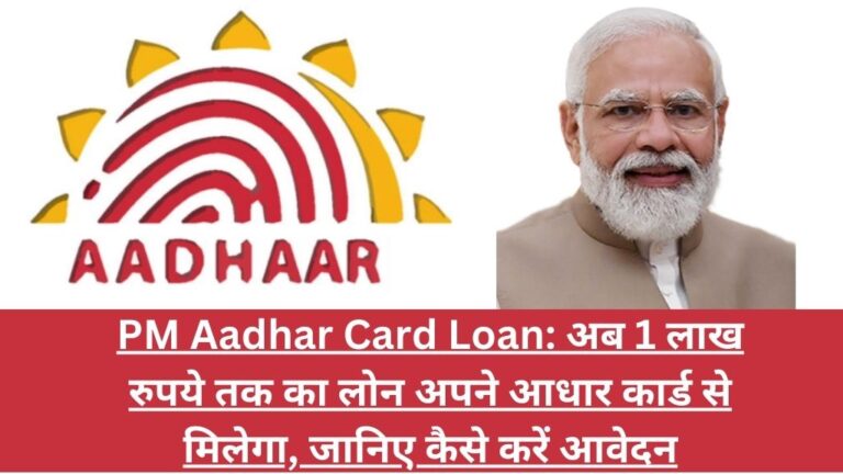 PM Aadhar Card Loan: अब 1 लाख रुपये तक का लोन अपने आधार कार्ड से मिलेगा, जानिए कैसे करें आवेदन
