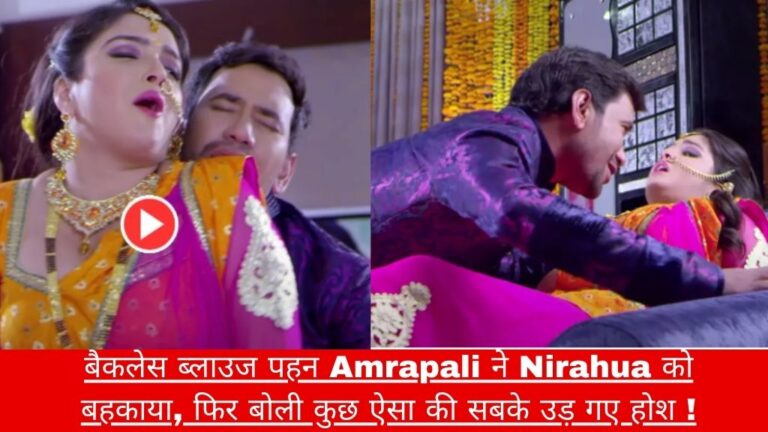 Amrapali & Nirahua Viral Video: बैकलेस ब्लाउज पहन Amrapali ने Nirahua को बहकाया, फिर बोली कुछ ऐसा की सबके उड़ गए होश !