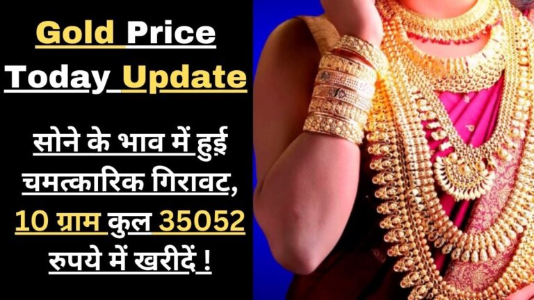 Gold Price Today Update: सोने के भाव में हुई चमत्कारिक गिरावट, 10 ग्राम कुल 35052 रुपये में खरीदें !