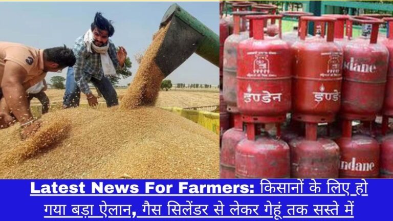 Latest News For Farmers: किसानों के लिए हो गया बड़ा ऐलान, गैस सिलेंडर से लेकर गेहूं तक सस्ते में मिलेगा सबकुछ!