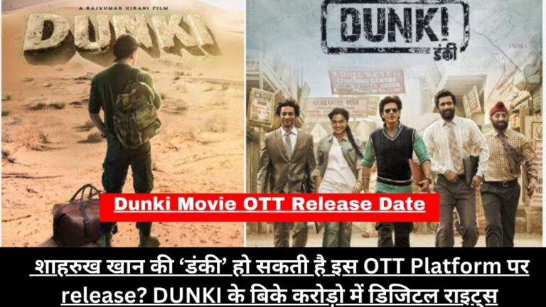 Dunki Movie OTT Release Date 2023:  शाहरुख खान की ‘डंकी’ हो सकती है इस OTT Platform पर release? DUNKI के बिके करोड़ो में  डिजिटल राइट्स
