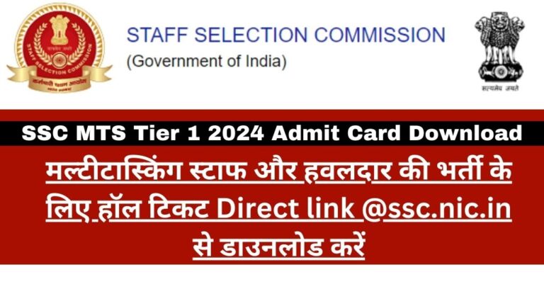 SSC MTS Tier 1 Admit Card 2024 Download: मल्टीटास्किंग स्टाफ और हवलदार  की भर्ती के लिए हॉल टिकट Direct link @ssc.nic.in से डाउनलोड करें