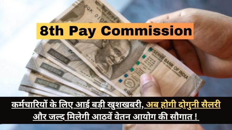 8th Pay Commission: कर्मचारियों के लिए आई बड़ी खुशखबरी, अब होगी दोगुनी सैलरी और जल्द मिलेगी आठवें वेतन आयोग की सौगात ! 