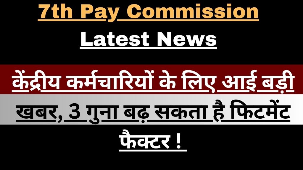 7th Pay Commission Latest news