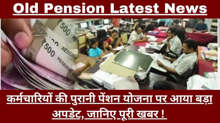 Old Pension Latest News: कर्मचारियों की पुरानी पेंशन योजना पर आया बड़ा अपडेट, जानिए पूरी खबर ! 