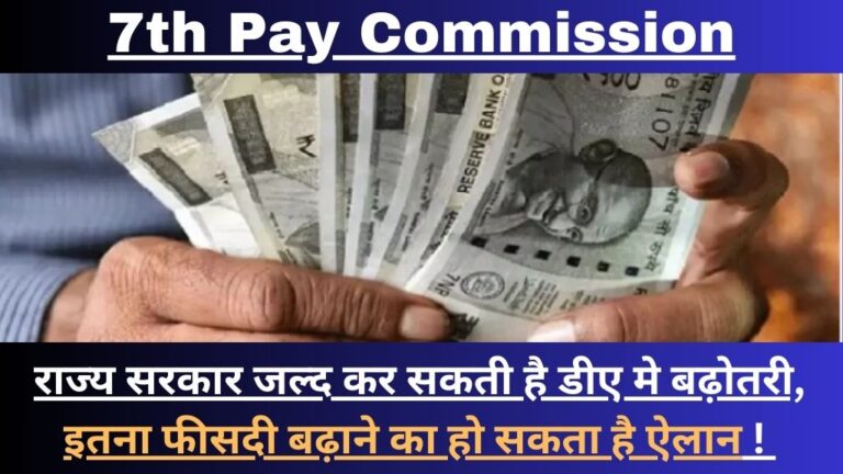7th Pay Commission: राज्य सरकार जल्द कर सकती है डीए मे बढ़ोतरी, इतना फीसदी बढ़ाने का हो सकता है ऐलान ! 