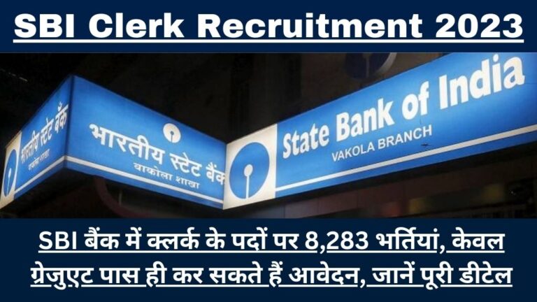 SBI Bank Clerk Recruitment 2023: SBI बैंक में निकली क्लर्क के पदों पर 8,283 भर्तियां, केवल ग्रेजुएट पास ही कर सकते हैं आवेदन, जानें पूरी डीटेल