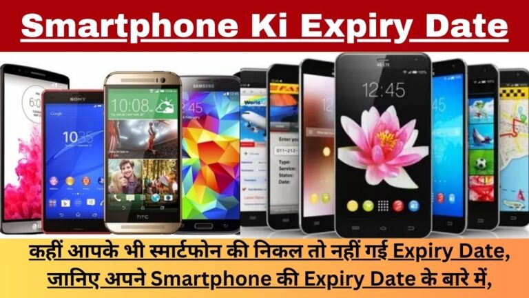 Smartphone Ki Expiry Date:  कहीं आपके भी स्मार्टफोन की निकल तो नहीं गई Expiry Date, जानिए अपने Smartphone की Expiry Date के बारे में,