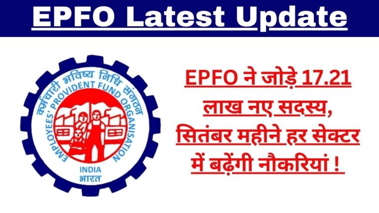 EPFO Latest Update: EPFO ने जोड़े 17.21 लाख नए सदस्य, सितंबर महीने हर सेक्टर में बढ़ेंगी नौकरियां ! 