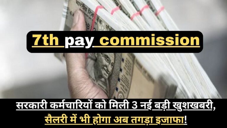7th pay commission: सरकारी कर्मचारियों को मिली 3 नई बड़ी खुशखबरी, सैलरी में भी होगा अब तगड़ा इजाफा!