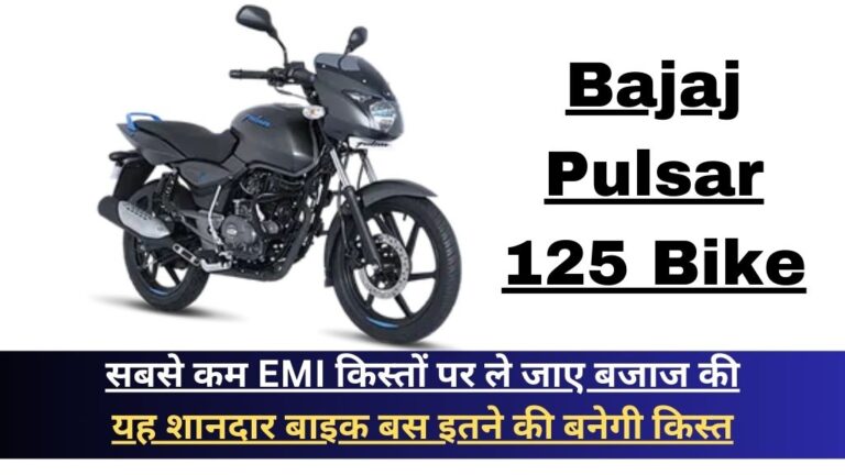 Bajaj Pulsar 125 Bike: सबसे कम EMI किस्तों पर ले जाए बजाज की यह शानदार बाइक बस इतने की बनेगी किस्त