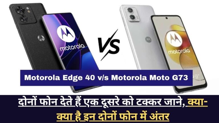 Motorola Edge 40 v/s Motorola Moto G73: दोनों फोन देते हैं एक दूसरे को टक्कर जाने, क्या-क्या है इन दोनों फोन में अंतर