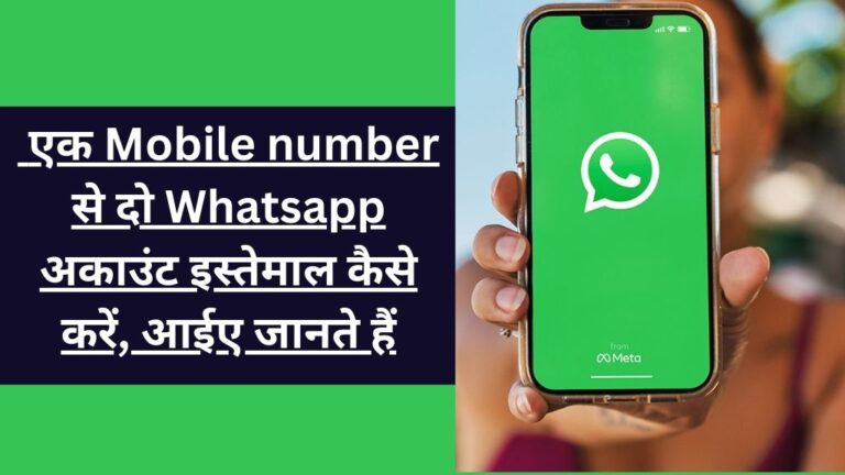 Ek number Se 2 Whatsapp Kaise Chalaye: एक Mobile number से दो Whatsapp अकाउंट  इस्तेमाल कैसे करें, आईए जानते हैं